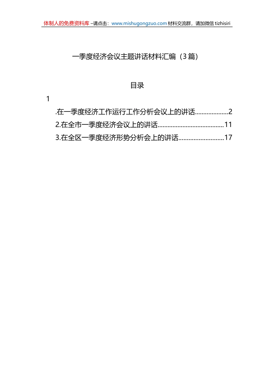 一季度经济会议主题讲话材料汇编（3篇）_第1页