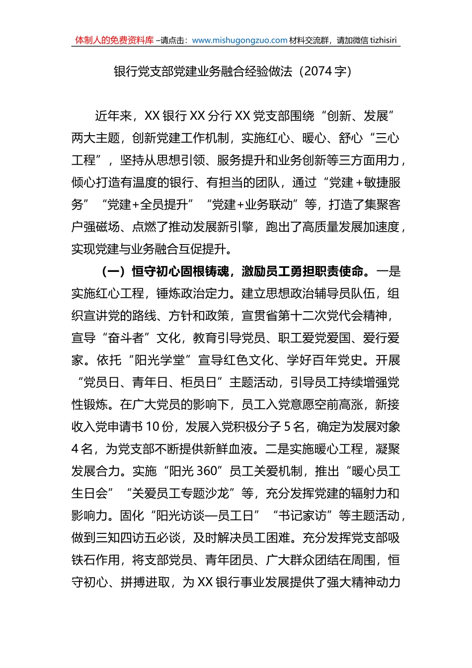 银行党支部党建业务融合经验做法_第1页