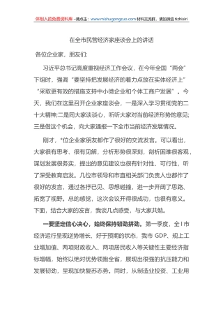 在2023年全市民营经济家座谈会上的讲话