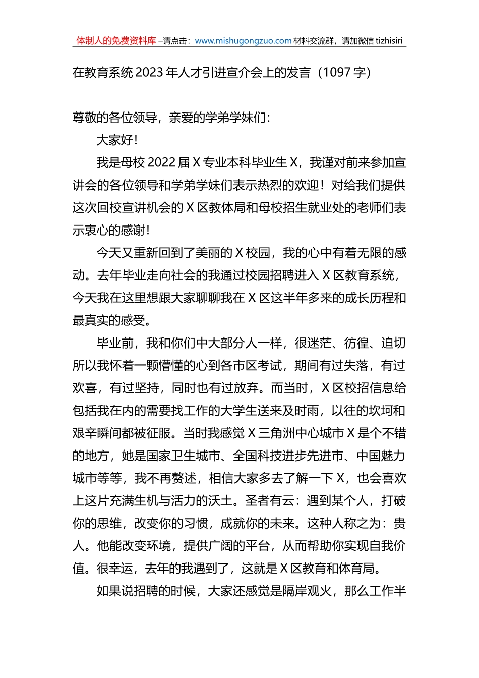 在教育系统2023年人才引进宣介会上的发言_第1页