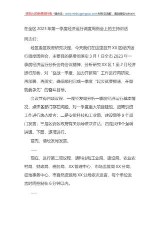 在全区2023年第一季度经济运行调度周例会上的主持讲话