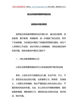 政法系统教育整顿专题活动自查自纠情况报告