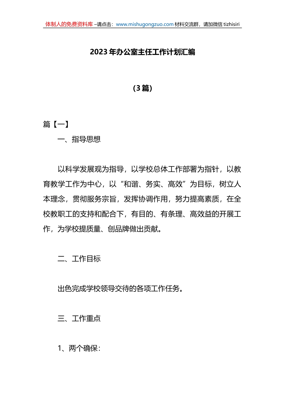 （3篇）2023年办公室主任工作计划汇编_第1页