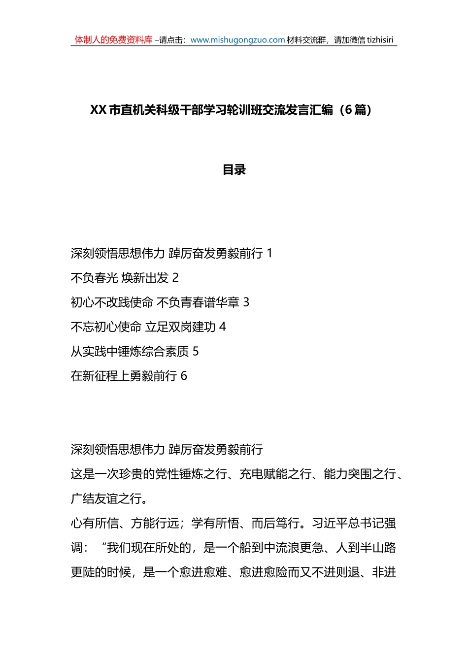 （6篇）XX市直机关科级干部学习轮训班交流发言汇编_第1页