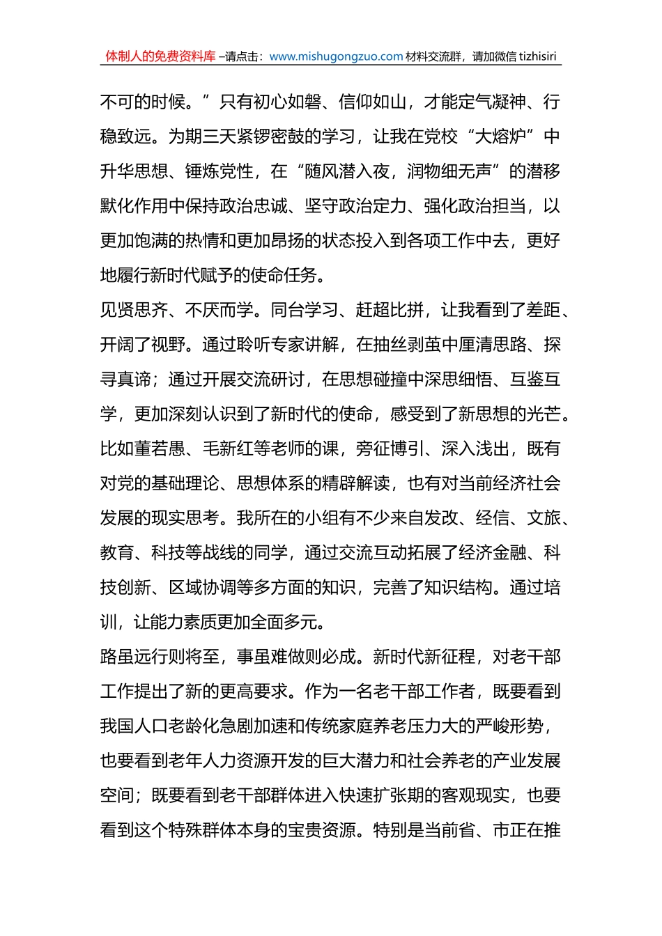 （6篇）XX市直机关科级干部学习轮训班交流发言汇编_第2页