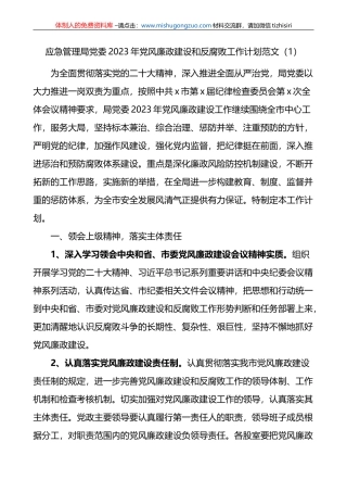 4篇2023年党风廉政建设工作计划