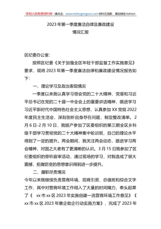 2023年第一季度廉洁自律及廉政建设情况汇报