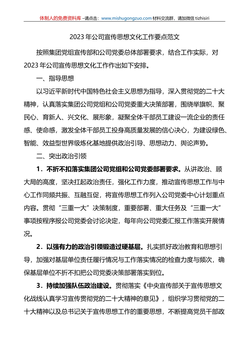 2023年公司宣传思想文化工作要点集团企业计划方案_第1页