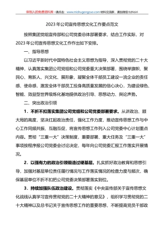 2023年公司宣传思想文化工作要点集团企业计划方案