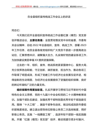 2023年在全县组织宣传统战工作会议上的讲话