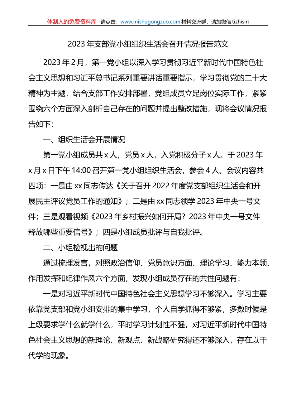 2023年支部党小组组织生活会召开情况报告汇报总结_第1页