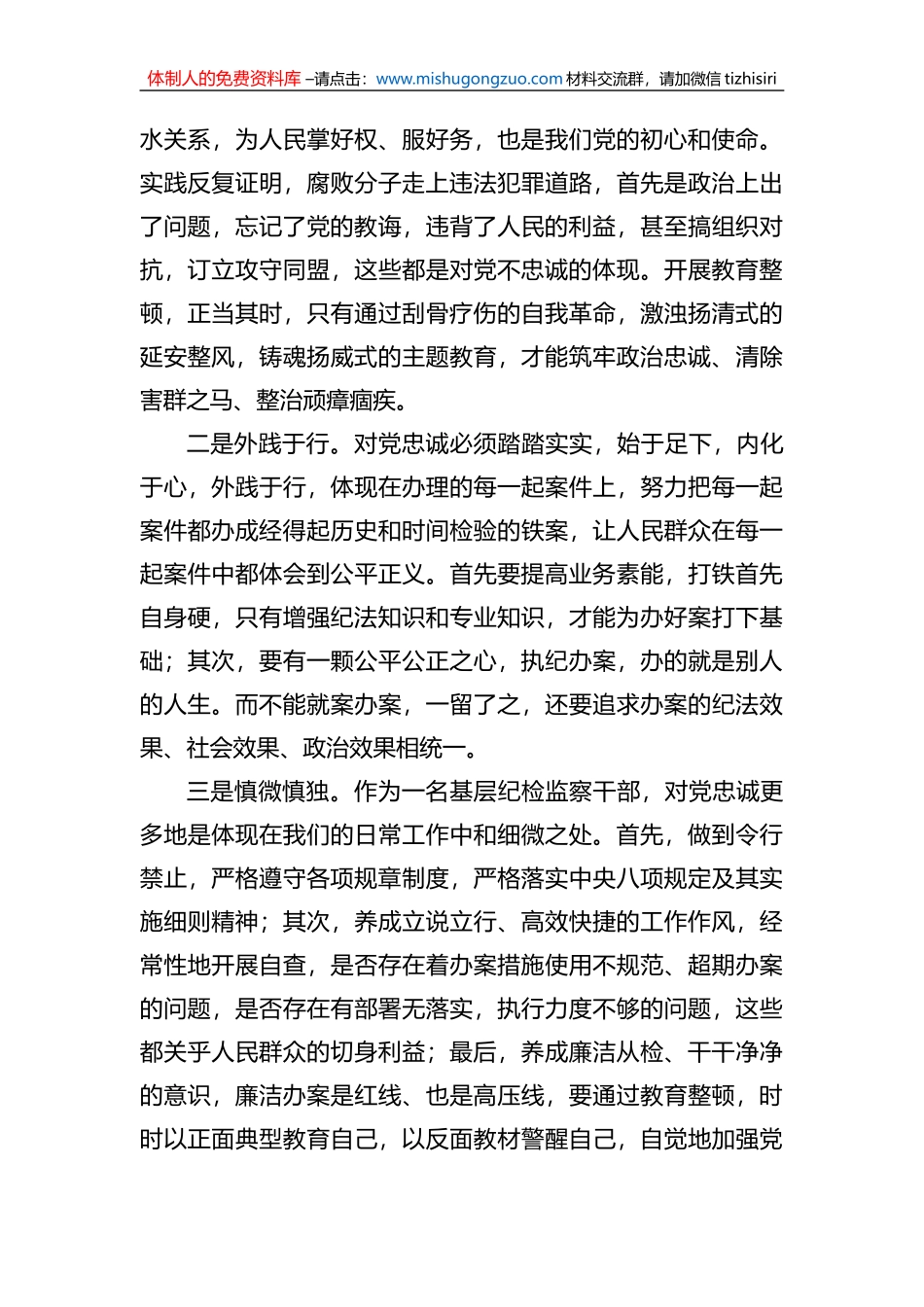 纪检监察干部队伍教育整顿交流发言材料_第2页