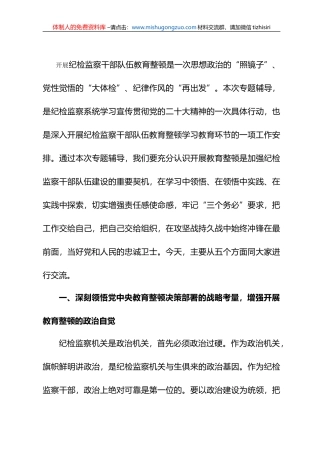 纪检监察干部队伍教育整顿学习教育专题辅导讲稿：练就过硬本领用实干笃行诠释担当精神争做新时代优秀纪检监察干部