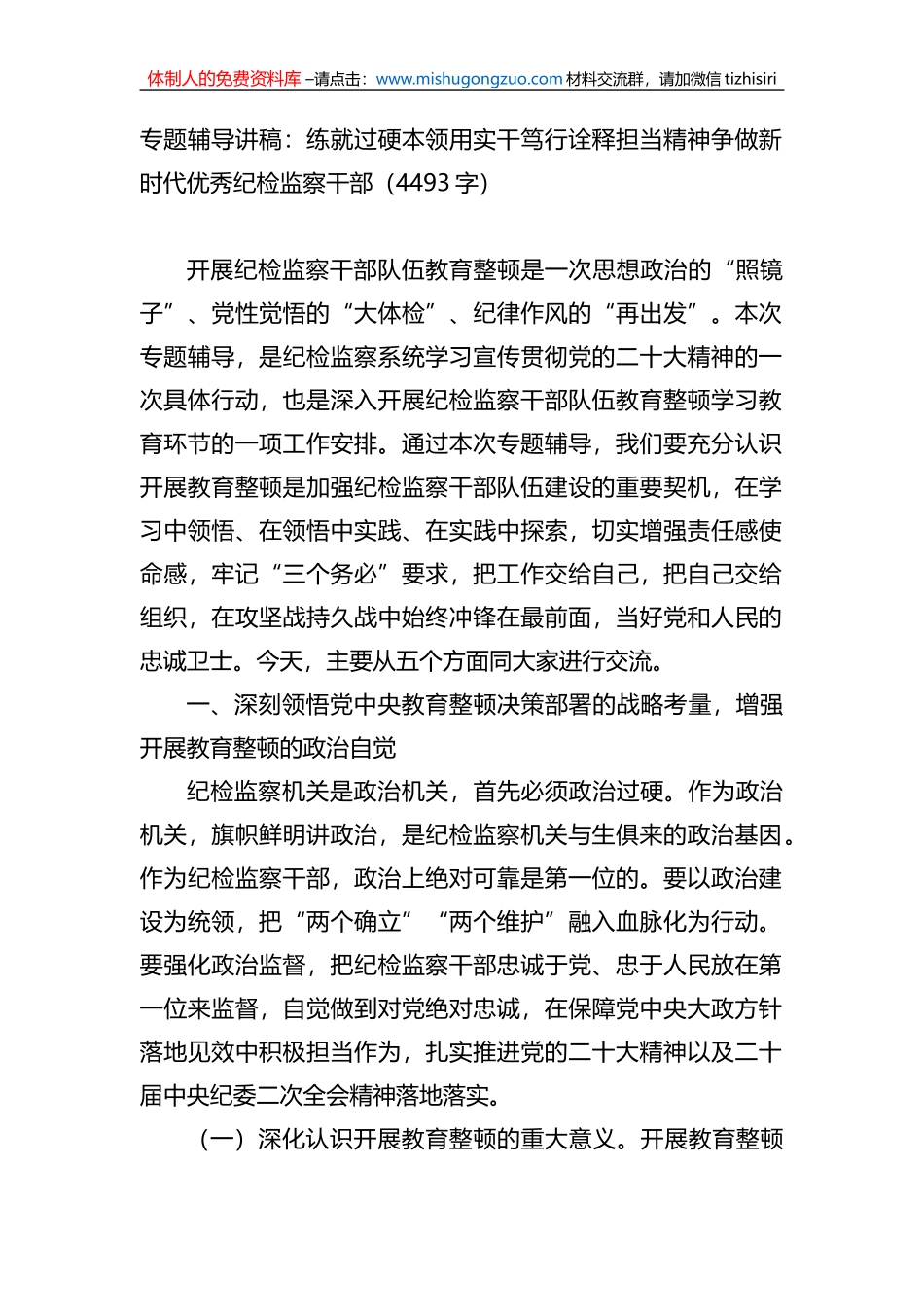 纪检教育整顿专题辅导讲稿_第1页