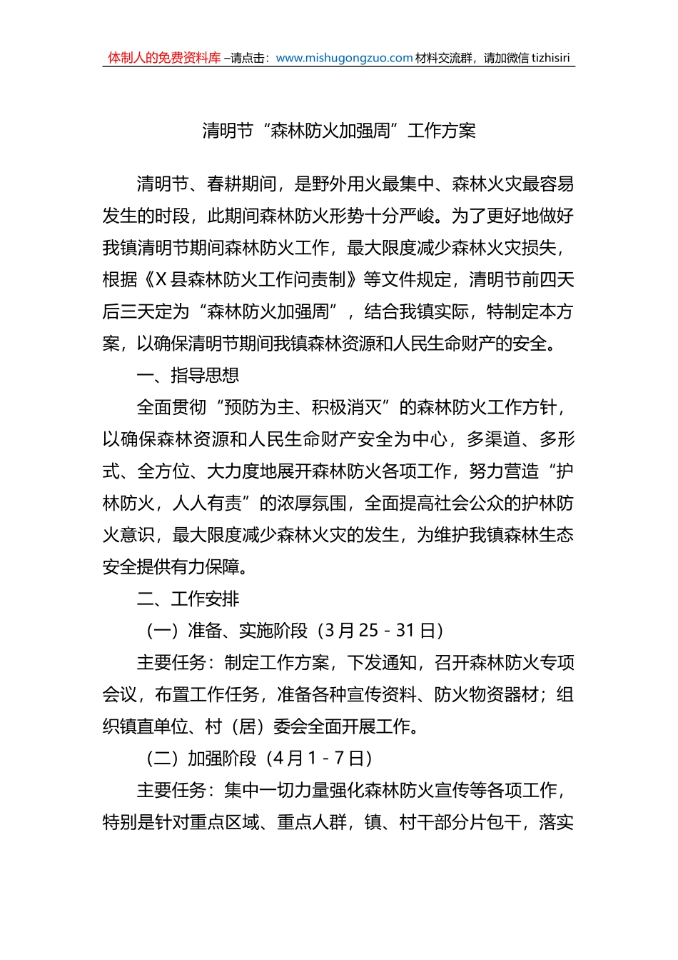 清明节“森林防火加强周”工作方案_第1页
