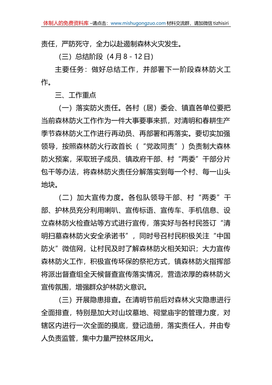 清明节“森林防火加强周”工作方案_第2页