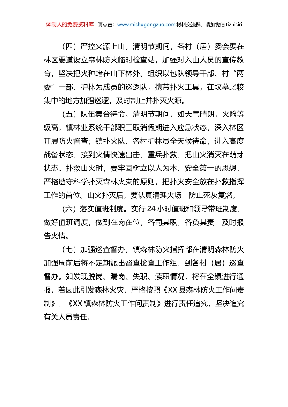 清明节“森林防火加强周”工作方案_第3页