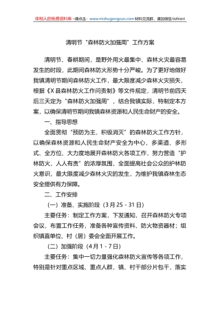 清明节“森林防火加强周”工作方案