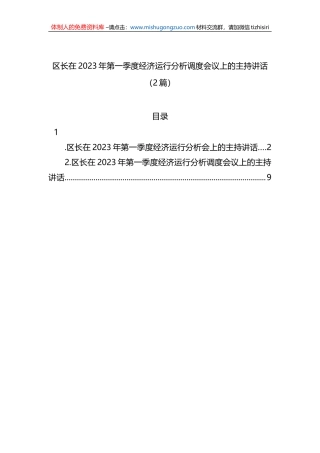 区长在2023年第一季度经济运行分析调度会议上的主持讲话（2篇）