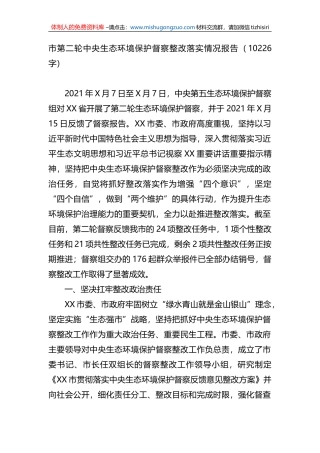 市第二轮中央生态环境保护督察整改落实情况报告