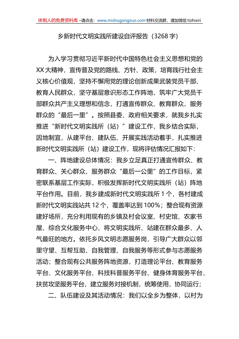 乡新时代文明实践所建设自评报告_第1页