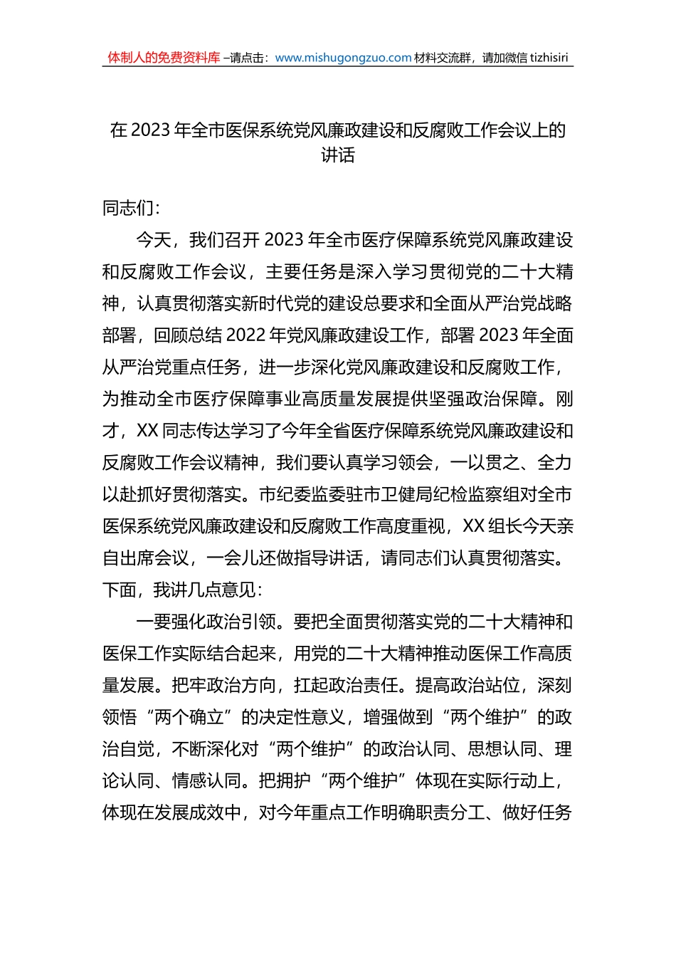 在2023年全市医保系统党风廉政建设和反腐败工作会议上的讲话_第1页