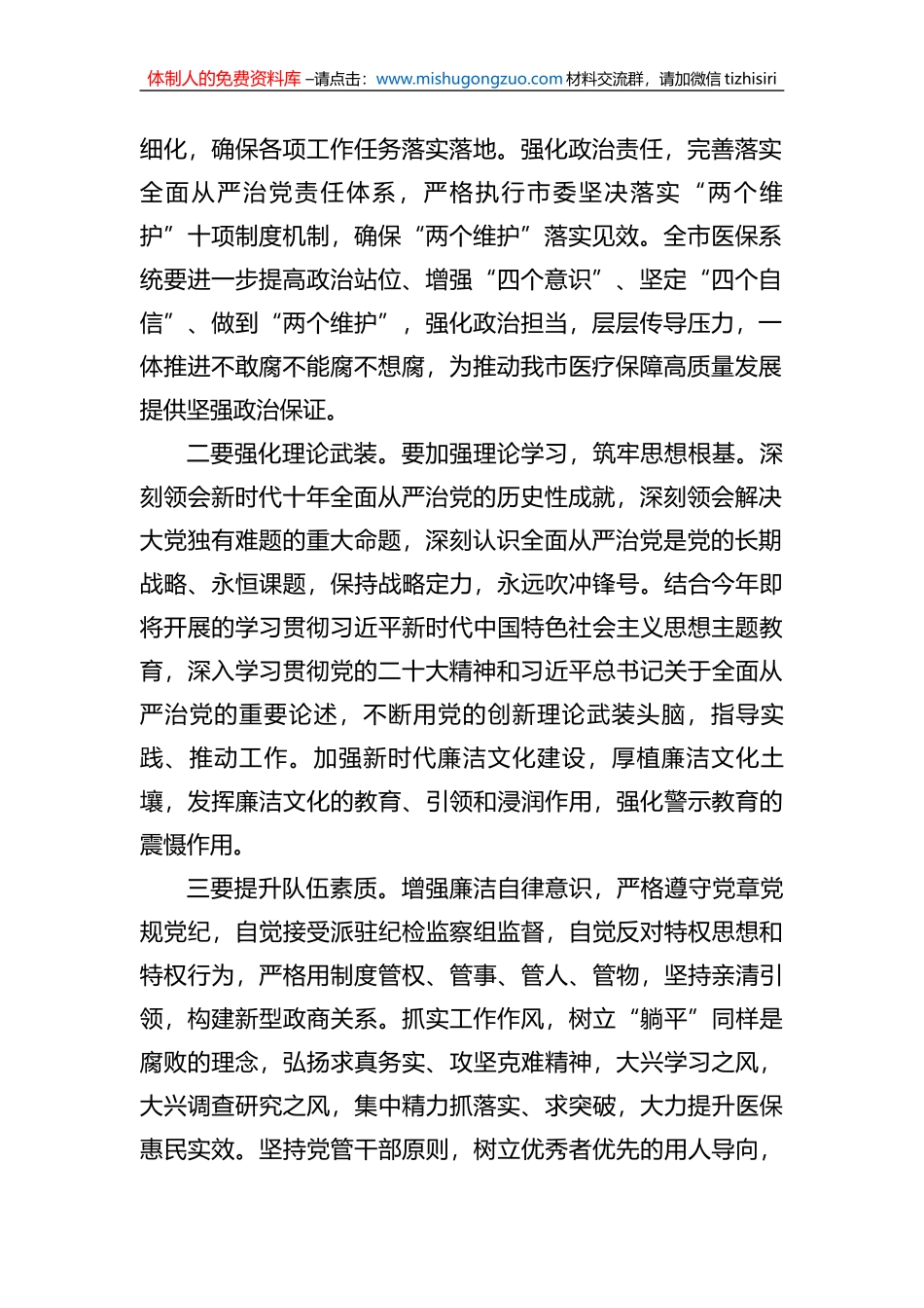 在2023年全市医保系统党风廉政建设和反腐败工作会议上的讲话_第2页
