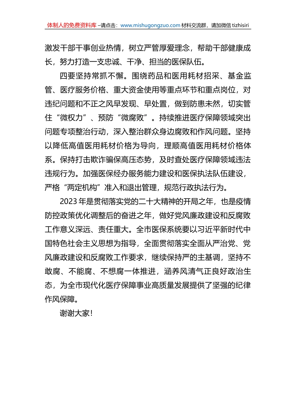 在2023年全市医保系统党风廉政建设和反腐败工作会议上的讲话_第3页