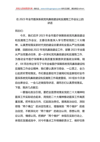 在2023年全市医保系统党风廉政建设和反腐败工作会议上的讲话