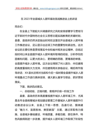 在2023年全县城乡人居环境攻坚战推进会上的讲话