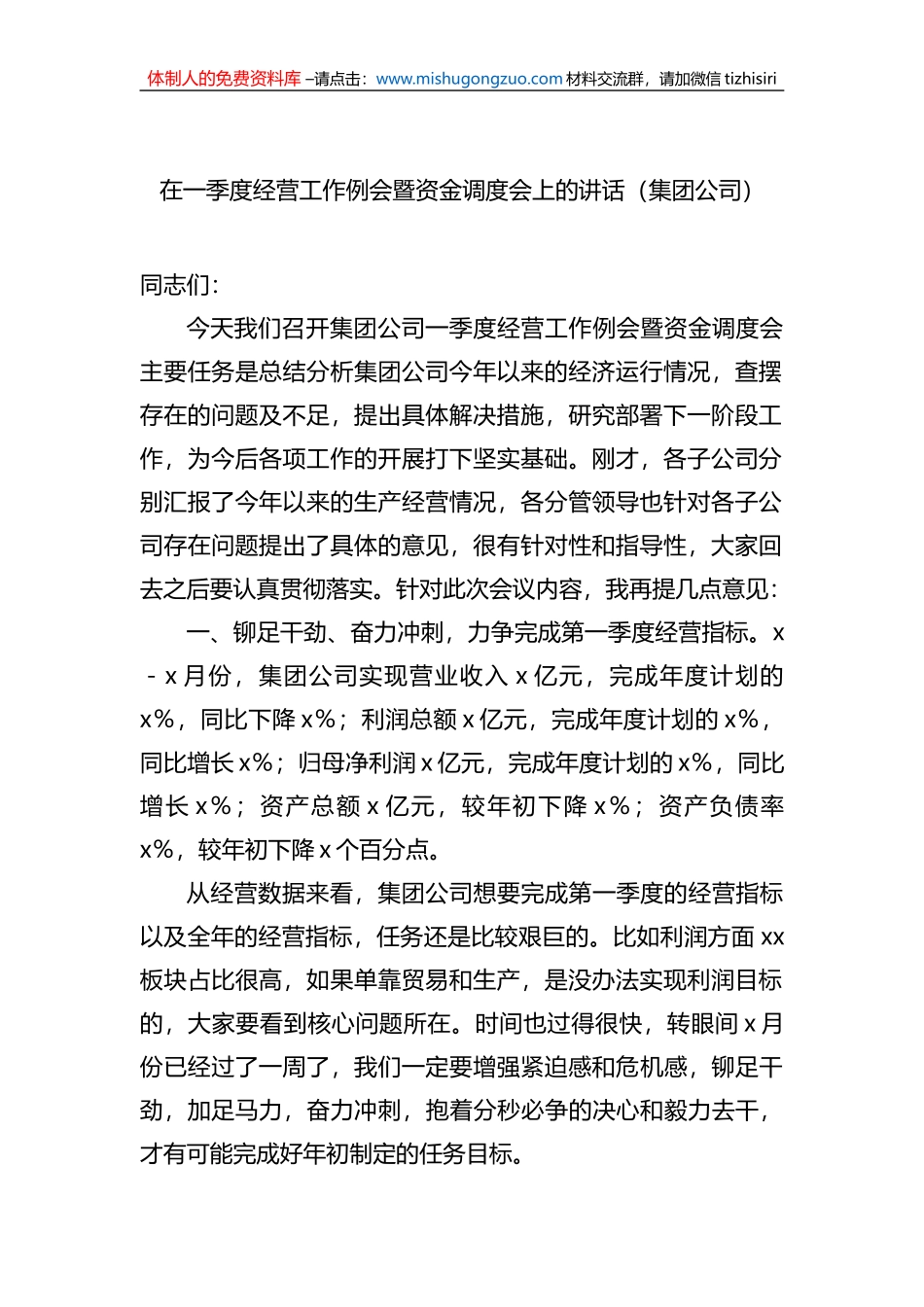 在第一季度党支部书记例会上的讲话（集团公司）（2篇）_第2页