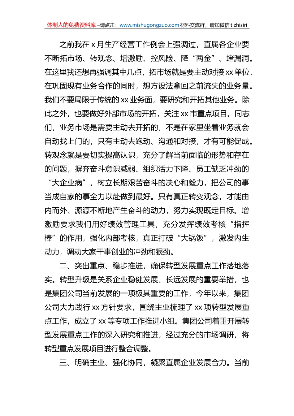 在第一季度党支部书记例会上的讲话（集团公司）（2篇）_第3页