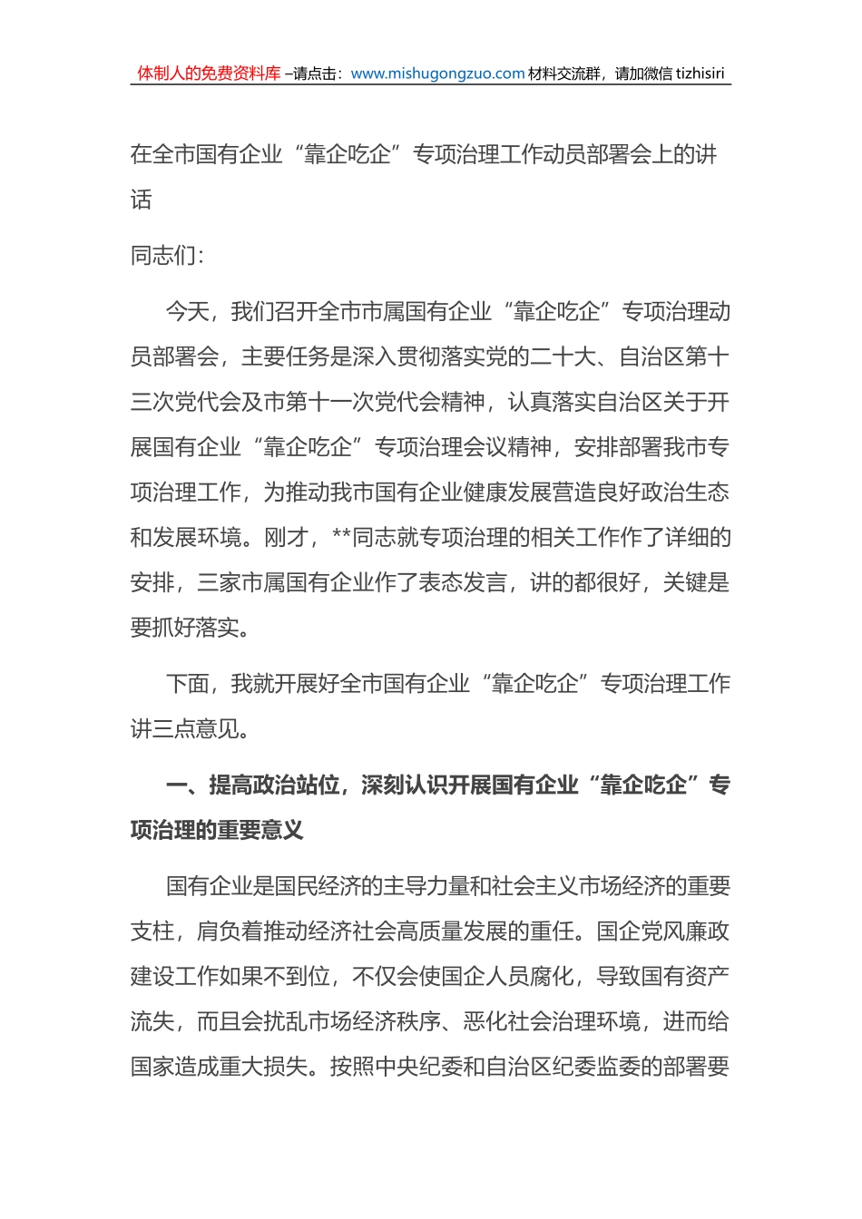 在全市国有企业“靠企吃企”专项治理工作动员部署会上的讲话_第1页