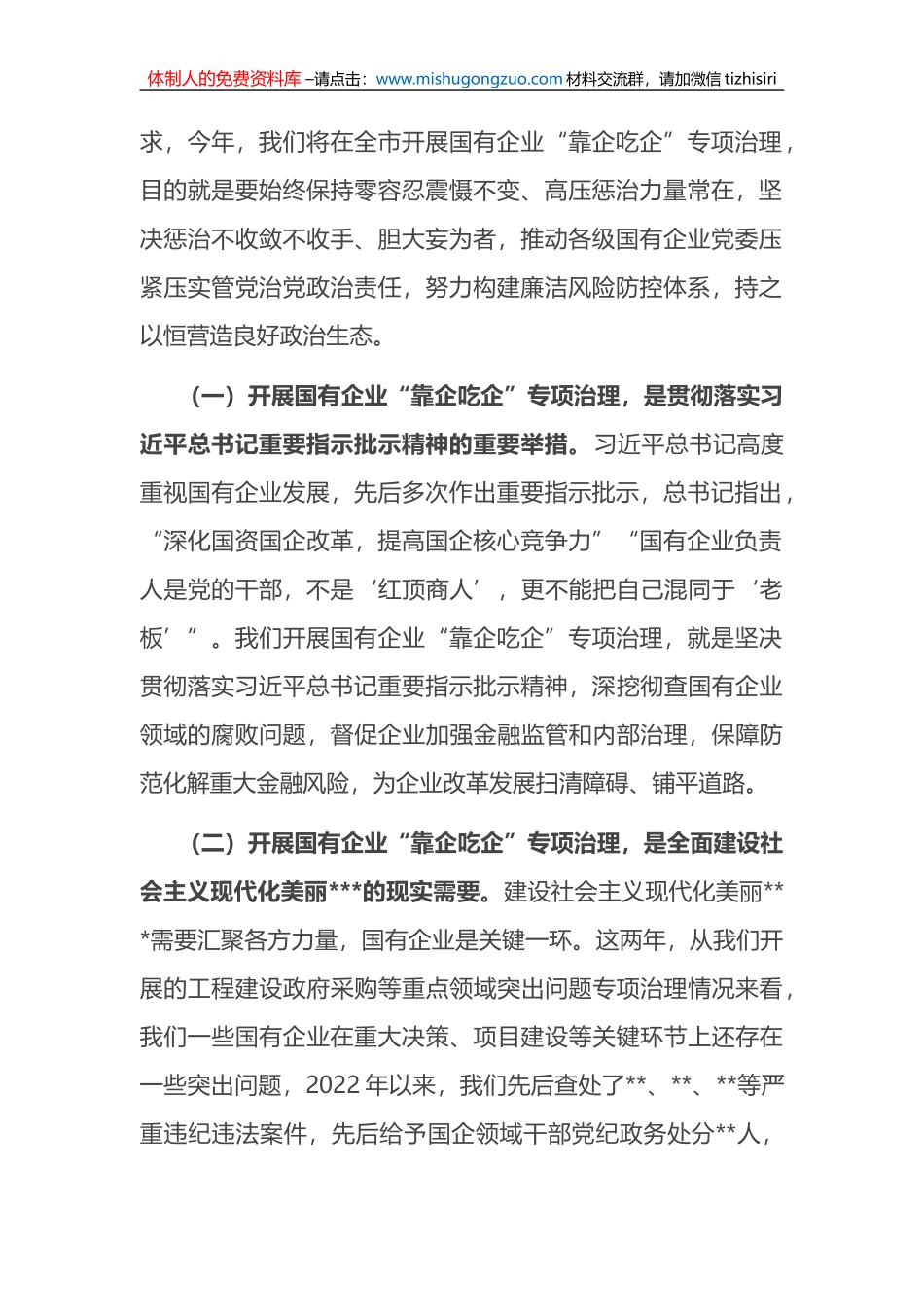 在全市国有企业“靠企吃企”专项治理工作动员部署会上的讲话_第2页