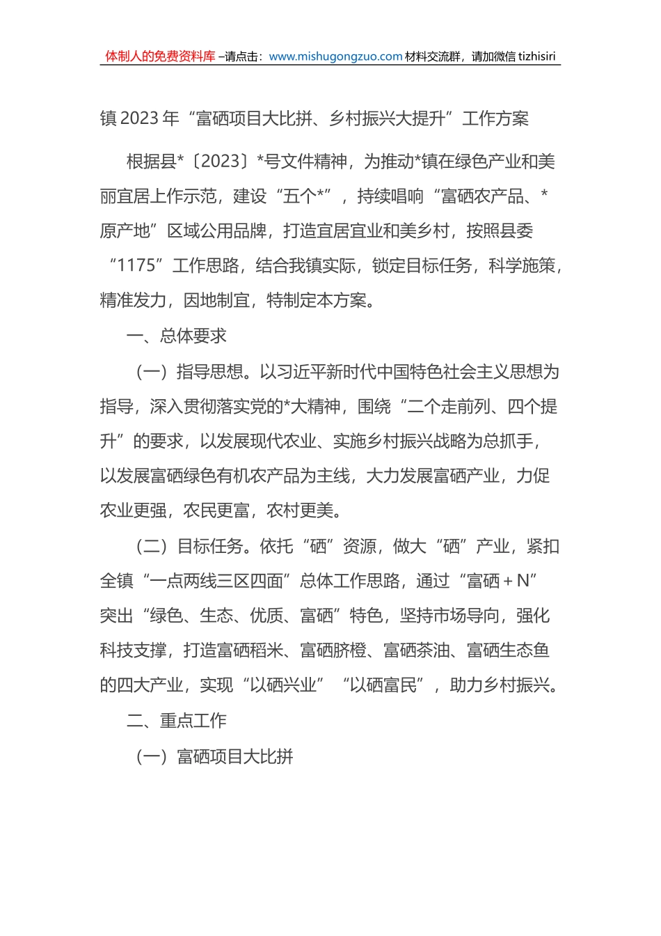 镇2023年“富硒项目大比拼、乡村振兴大提升”工作方案_第1页