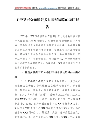 关于某市全面推进乡村振兴战略的调研报告