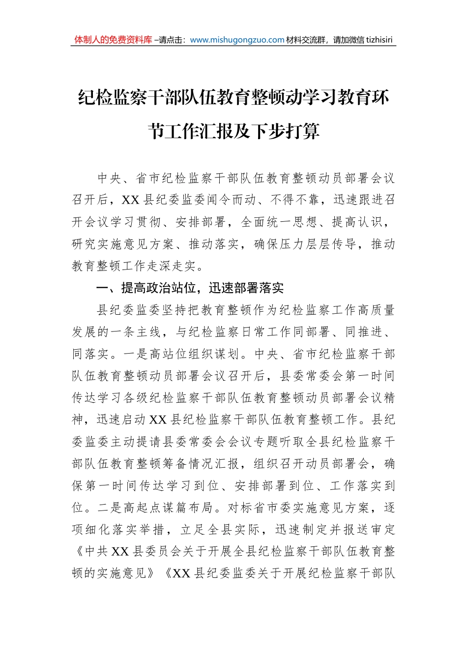 纪检监察干部队伍教育整顿动学习教育环节工作汇报及下步打算_第1页