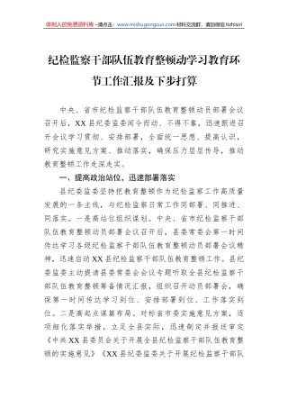纪检监察干部队伍教育整顿动学习教育环节工作汇报及下步打算