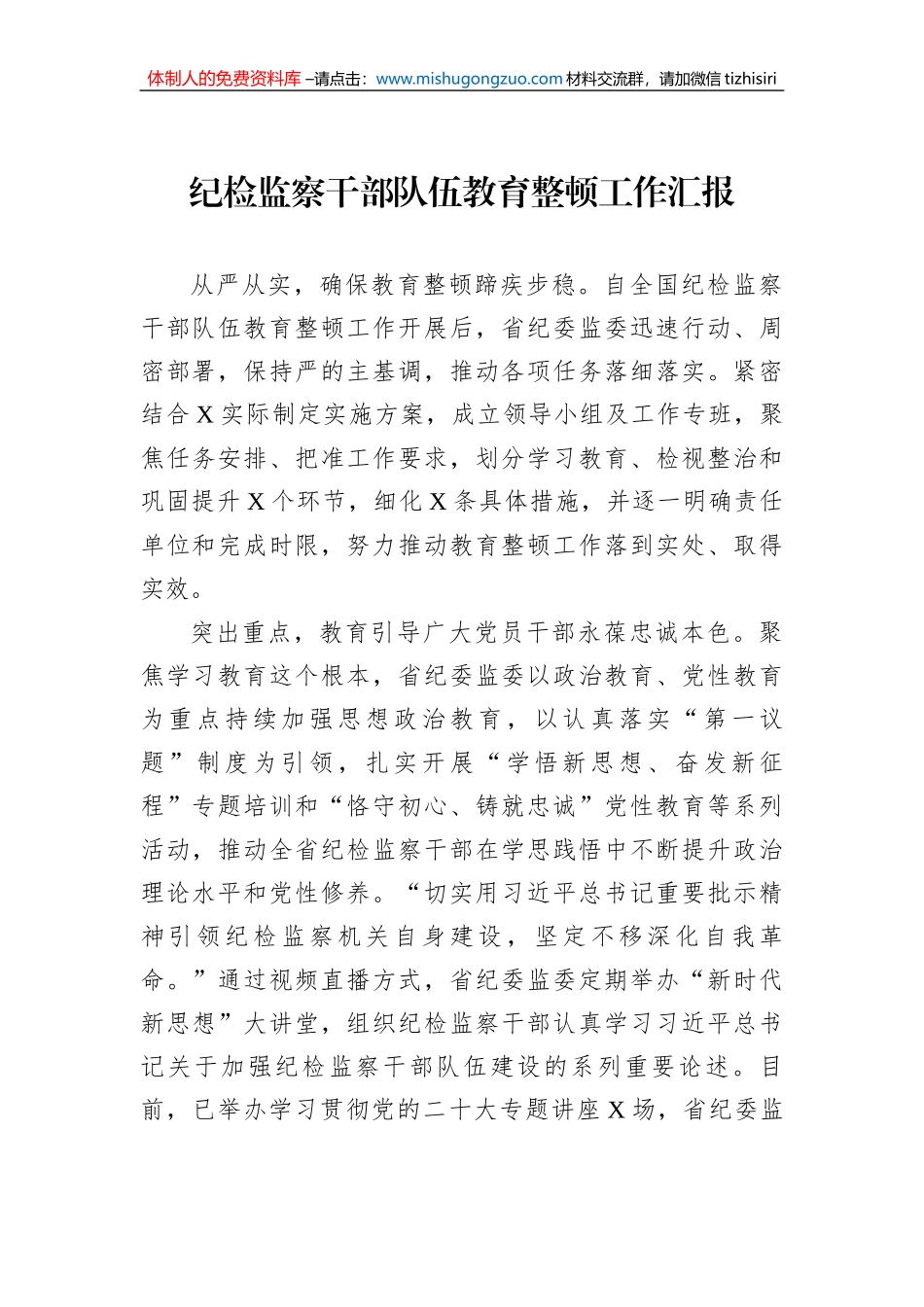 纪检监察干部队伍教育整顿工作汇报_第1页