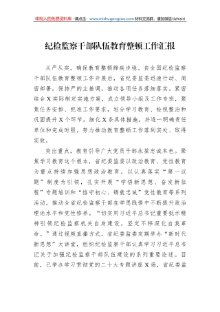 纪检监察干部队伍教育整顿工作汇报