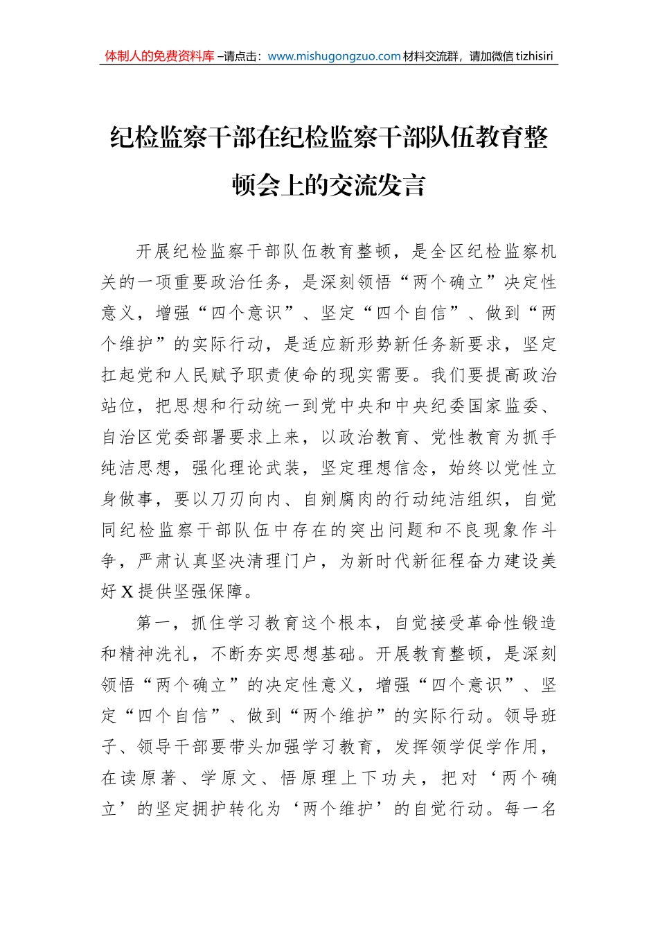 纪检监察干部在纪检监察干部队伍教育整顿会上的交流发言_第1页