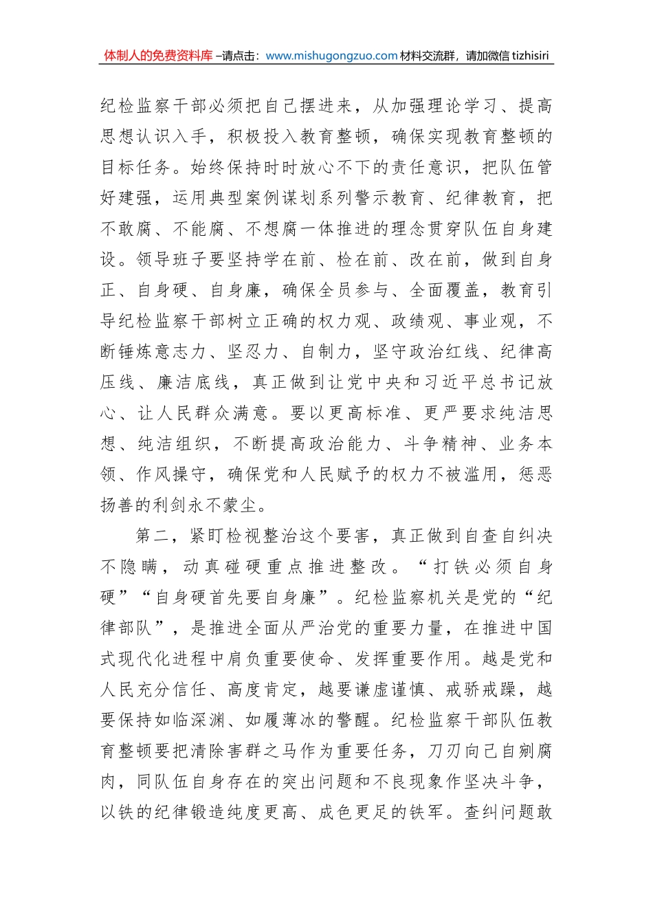 纪检监察干部在纪检监察干部队伍教育整顿会上的交流发言_第2页