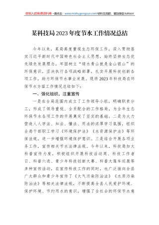 某科技局2023年度节水工作情况总结