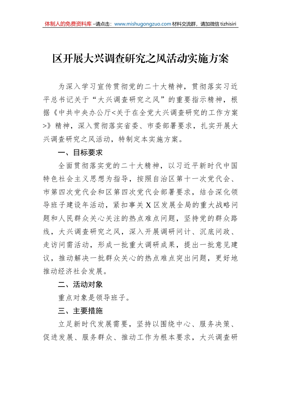 区开展大兴调查研究之风活动实施方案_第1页