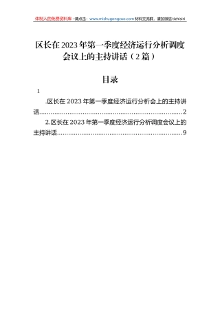 区长在2023年第一季度经济运行分析调度会议上的主持讲话（2篇）