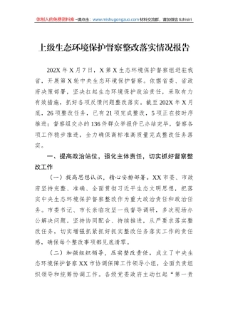 上级生态环境保护督察整改落实情况报告