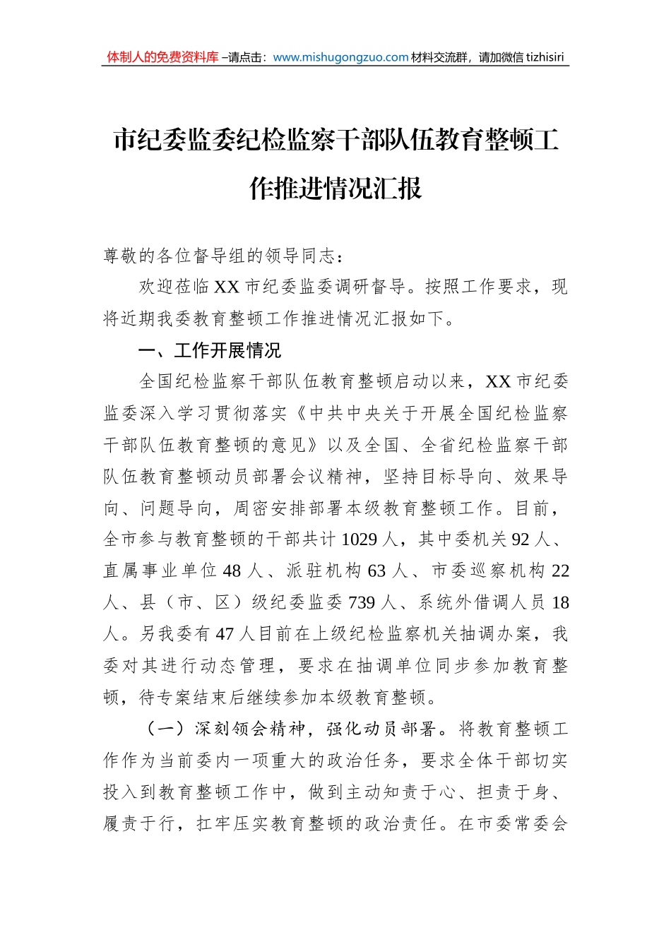市纪委监委纪检监察干部队伍教育整顿工作推进情况汇报_第1页