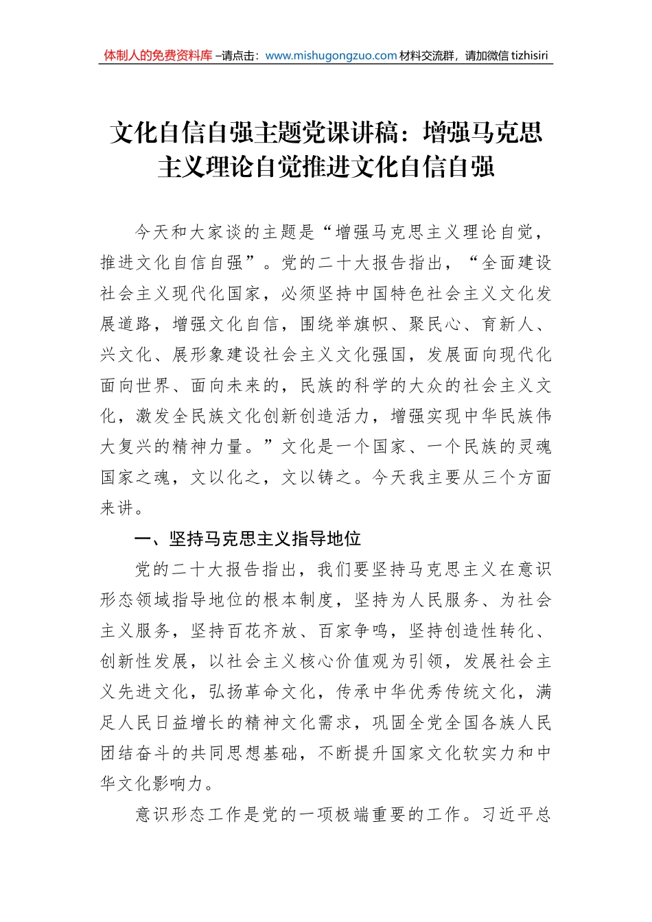 文化自信自强主题党课讲稿：增强马克思主义理论自觉推进文化自信自强 (1)_第1页