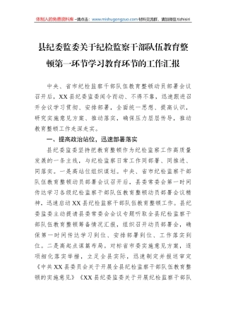 县纪委监委关于纪检监察干部队伍教育整顿第一环节学习教育环节的工作汇报