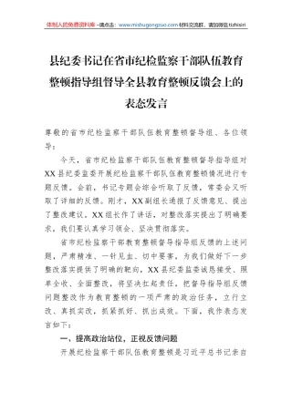 县纪委书记在省市纪检监察干部队伍教育整顿指导组督导全县教育整顿反馈会上的表态发言